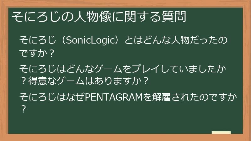 そにろじの人物像に関する質問